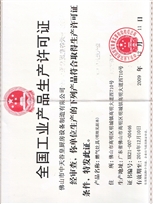 中天工業(yè)生產(chǎn)許可證(燃?xì)?