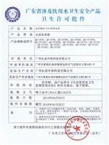 泉帝凈水器衛(wèi)生許可證